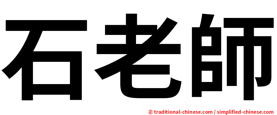 石老師