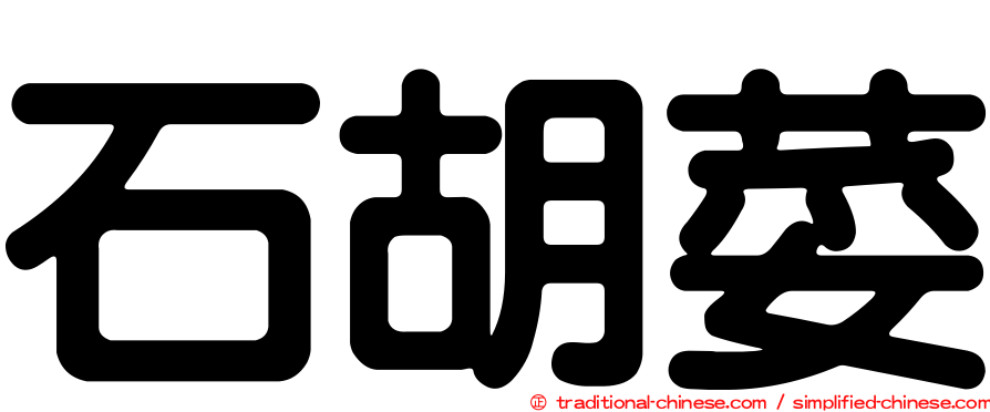 石胡荽