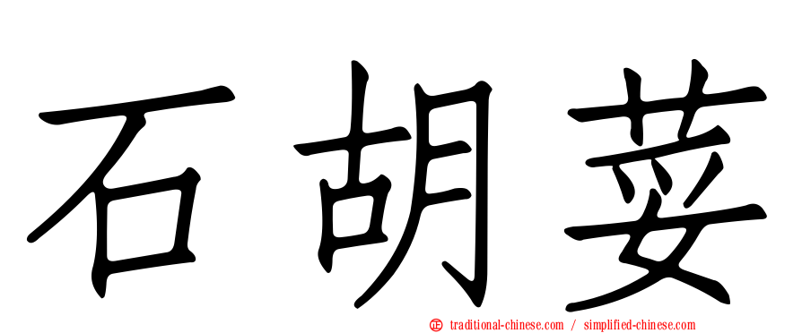 石胡荽