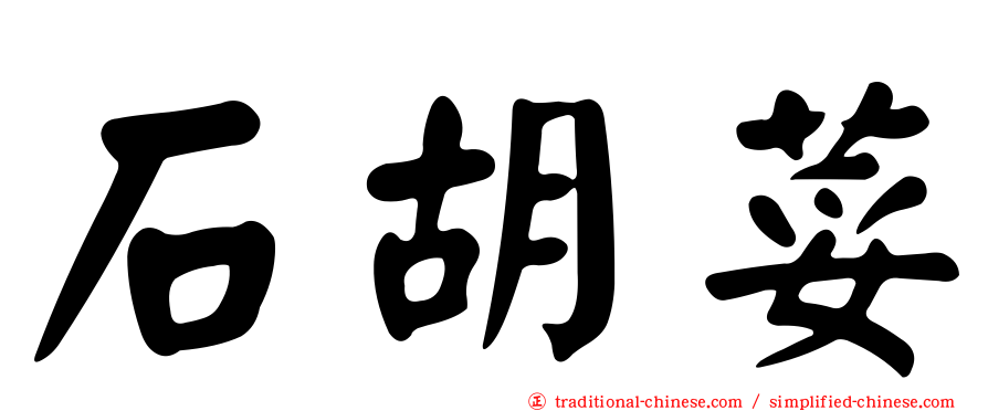 石胡荽