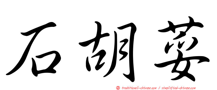 石胡荽