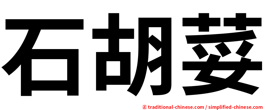 石胡荽