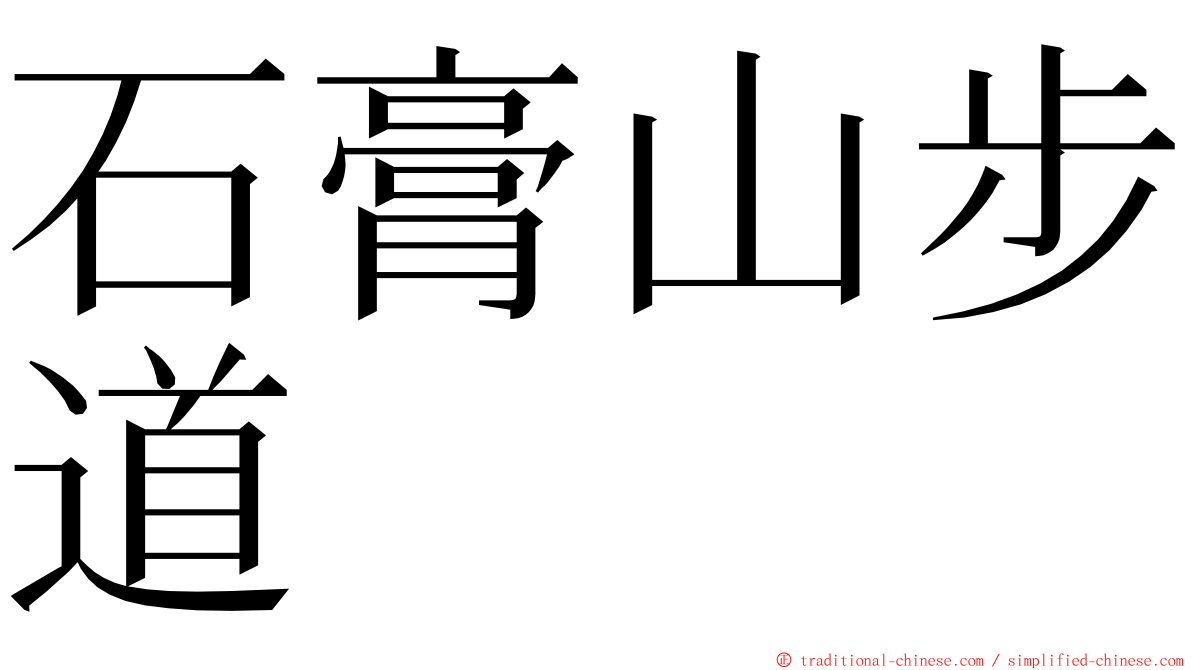 石膏山步道 ming font