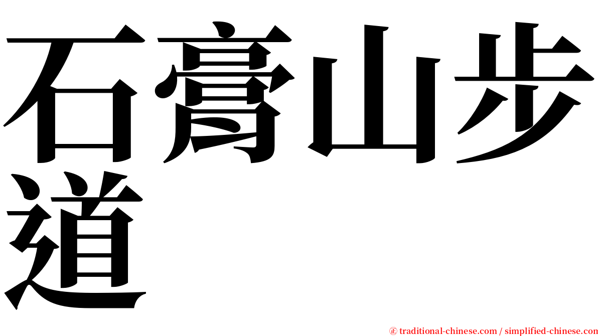 石膏山步道 serif font