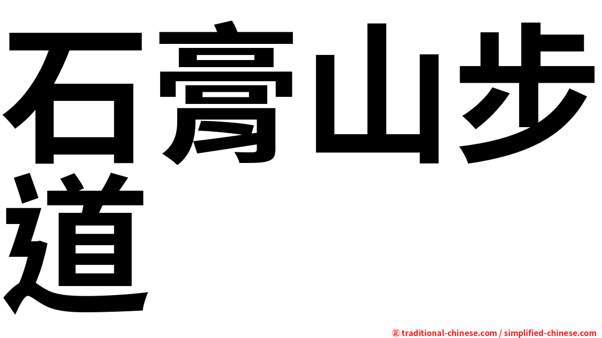 石膏山步道