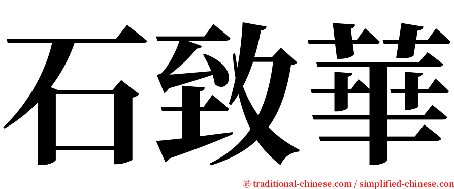 石致華 serif font