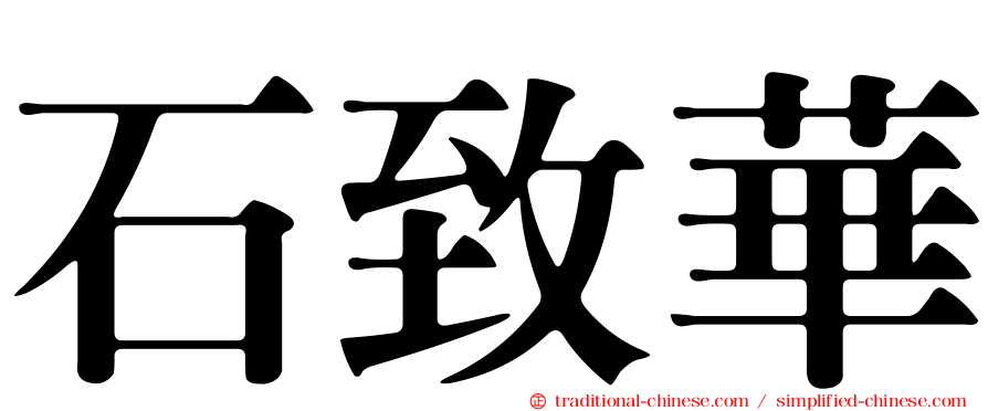 石致華