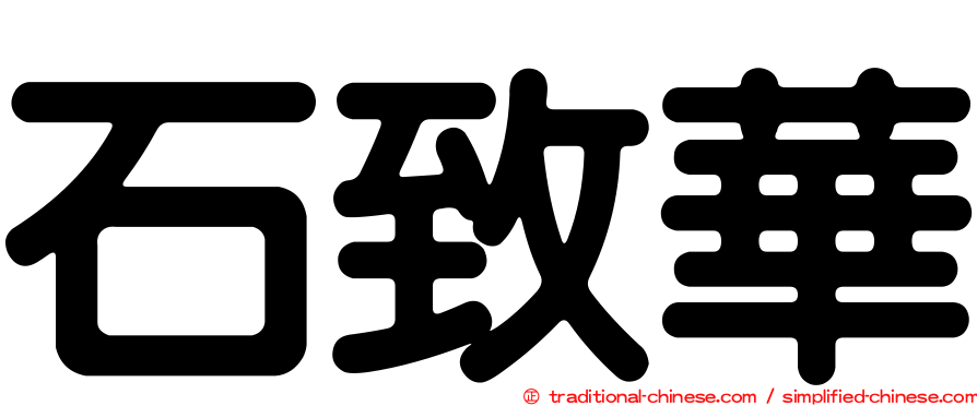 石致華