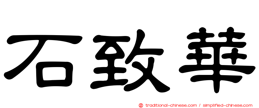 石致華