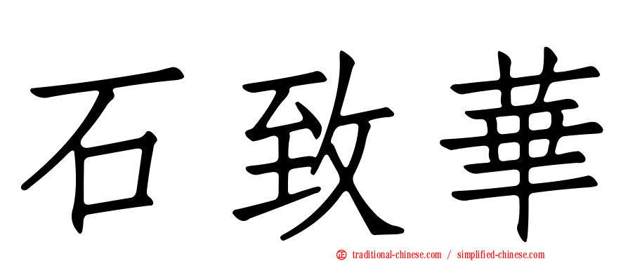 石致華