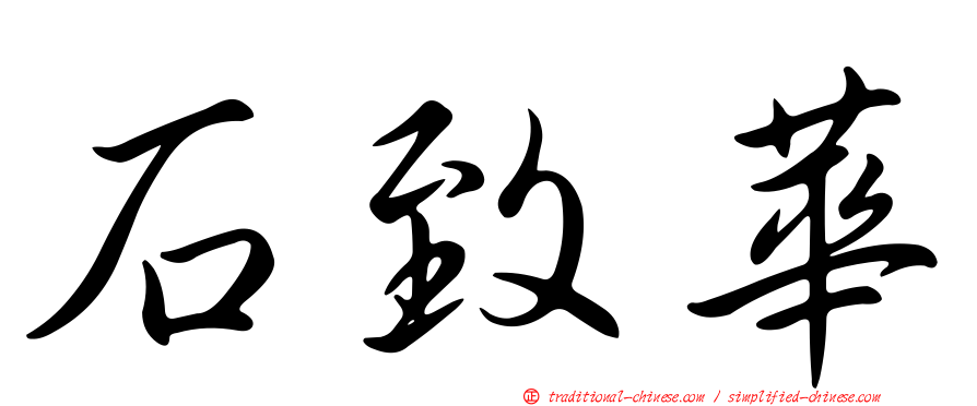 石致華