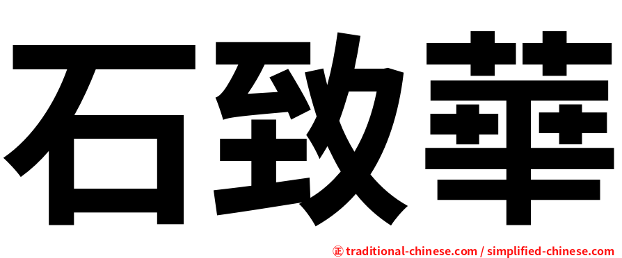 石致華