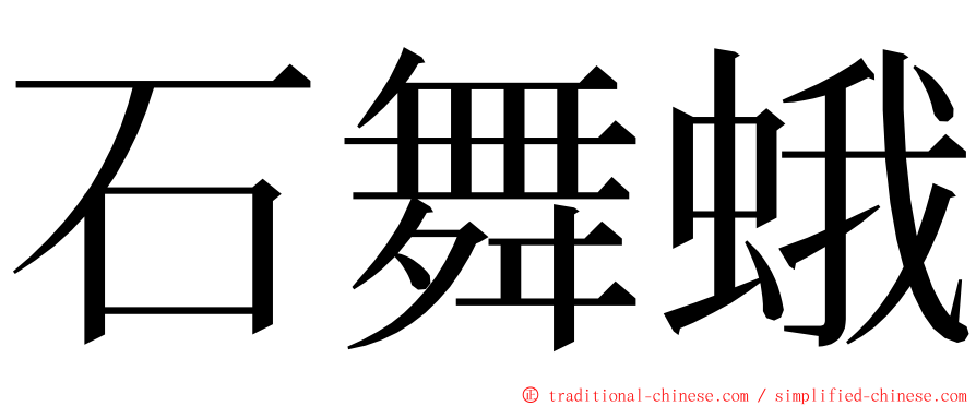 石舞蛾 ming font
