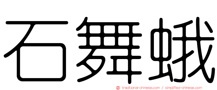 石舞蛾