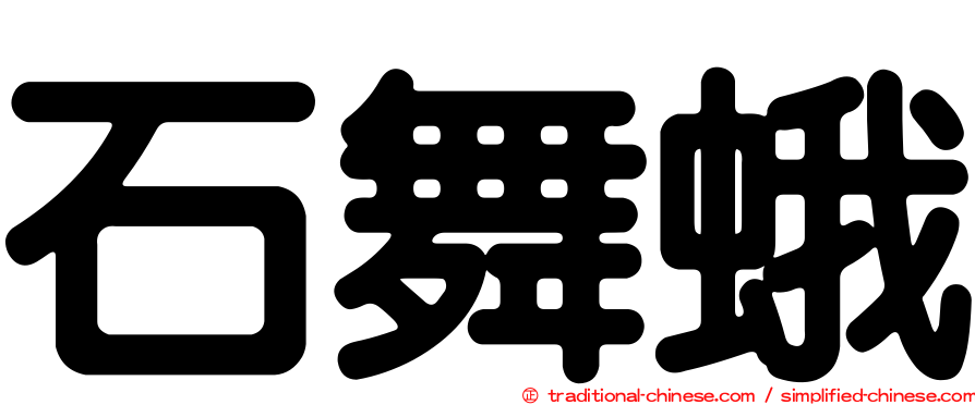 石舞蛾