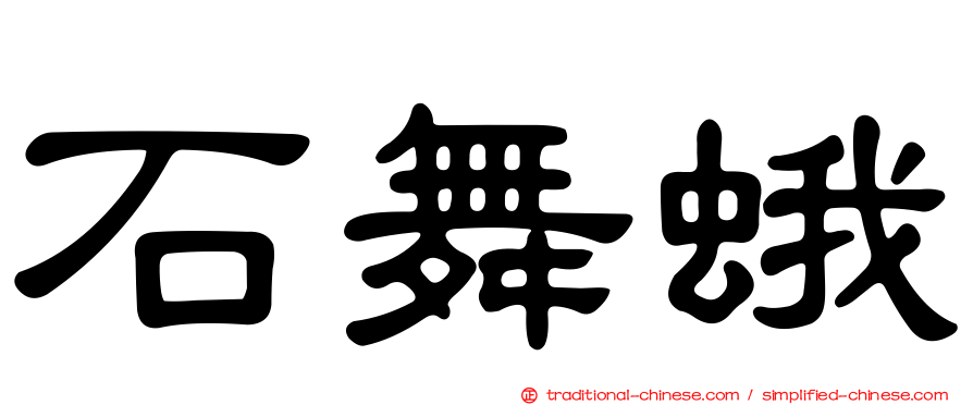 石舞蛾