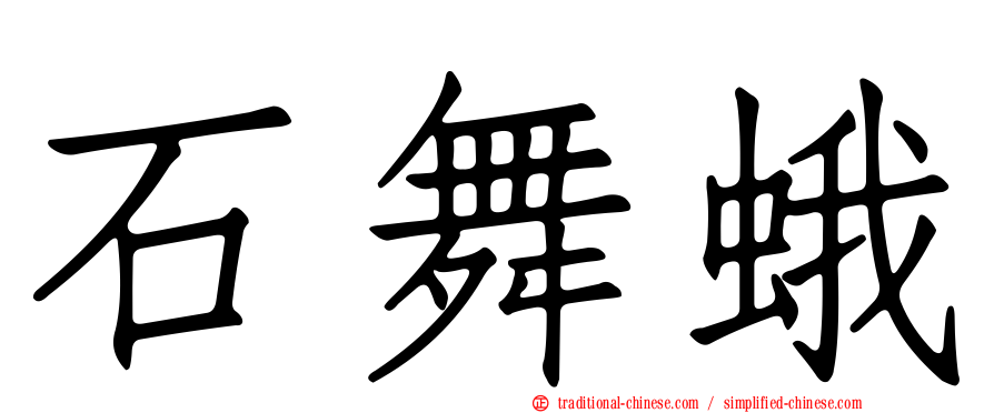 石舞蛾