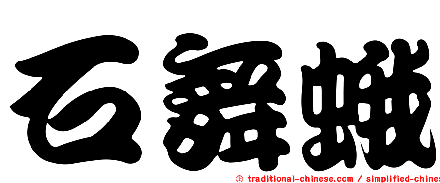 石舞蛾