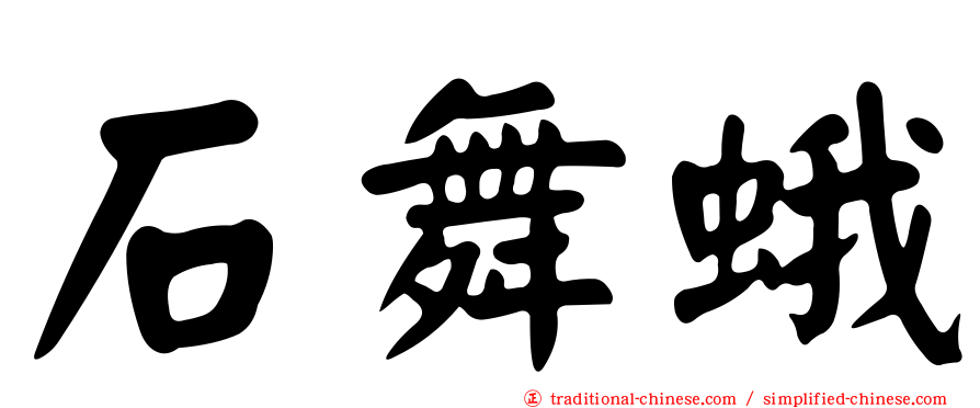 石舞蛾
