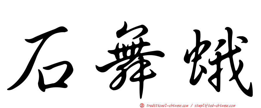 石舞蛾
