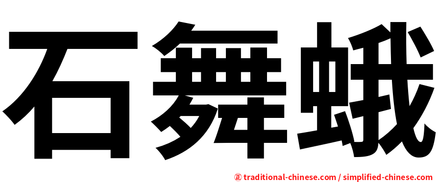 石舞蛾