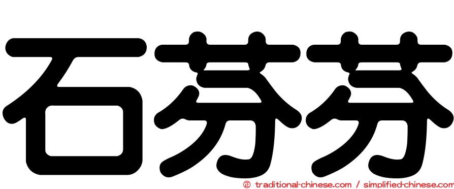 石芬芬