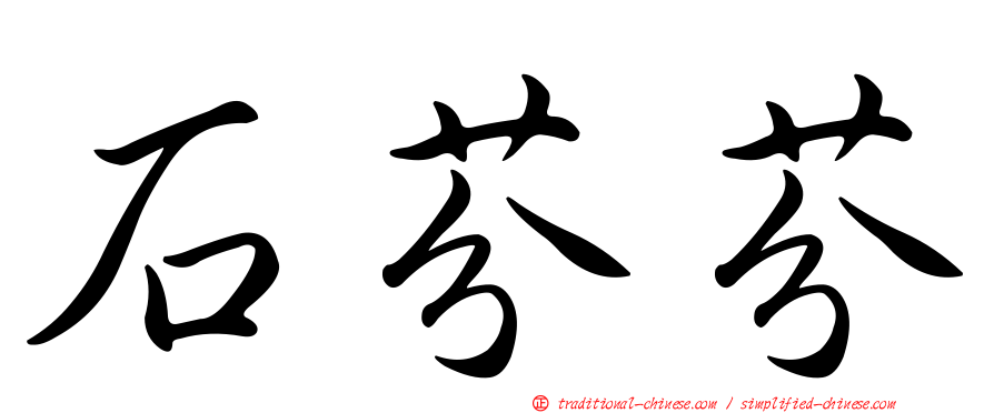 石芬芬