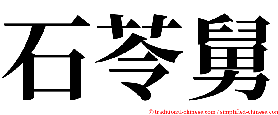 石苓舅 serif font