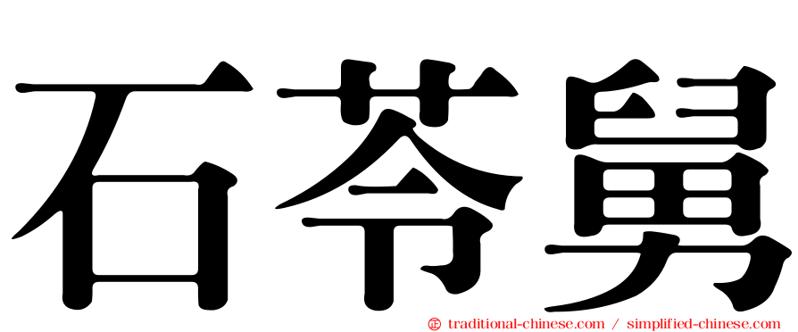 石苓舅