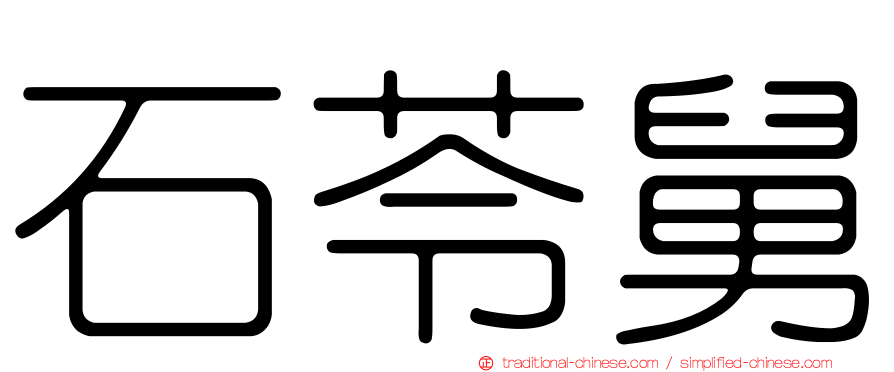 石苓舅
