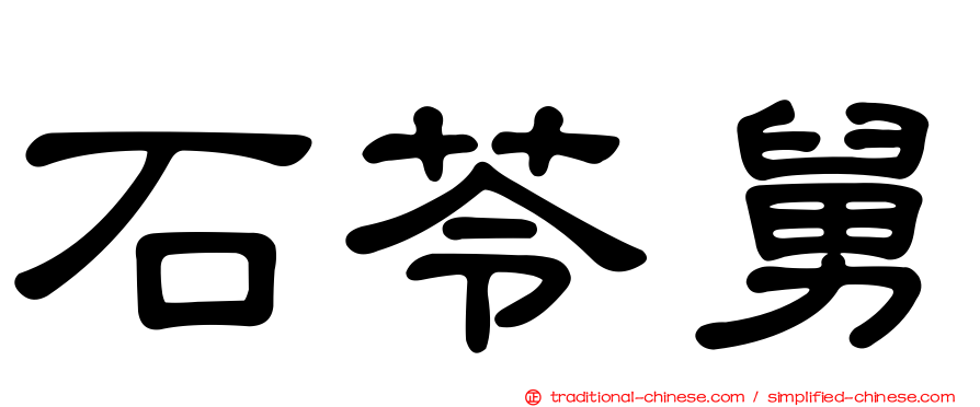 石苓舅