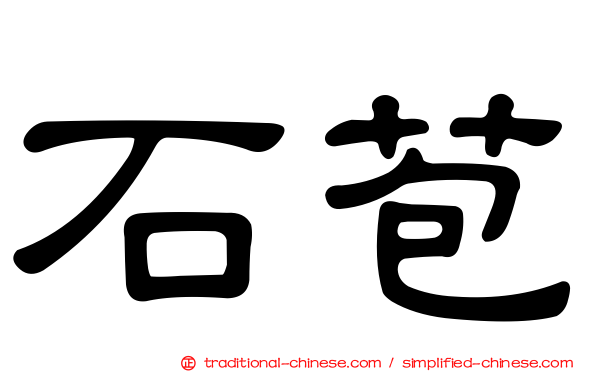 石苞
