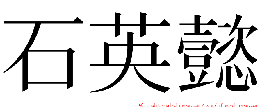 石英懿 ming font