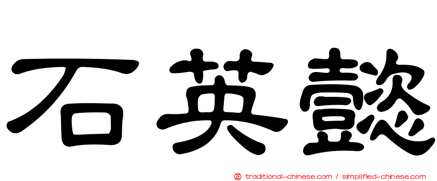 石英懿