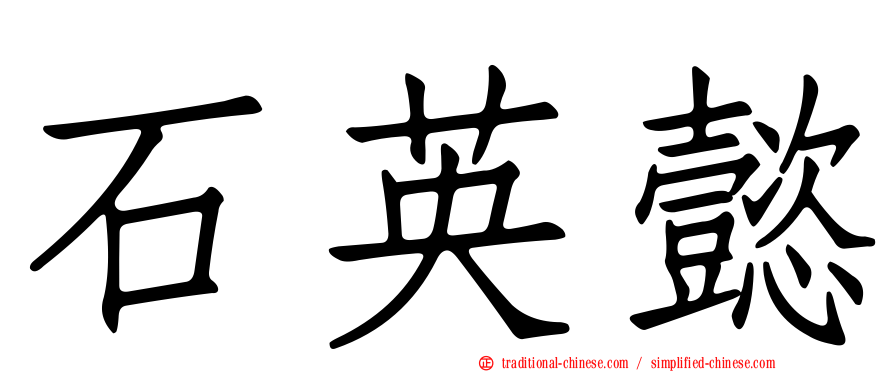 石英懿