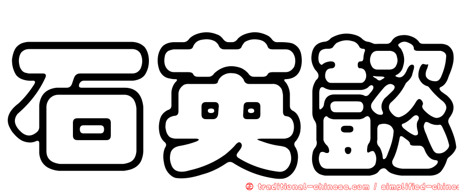 石英懿