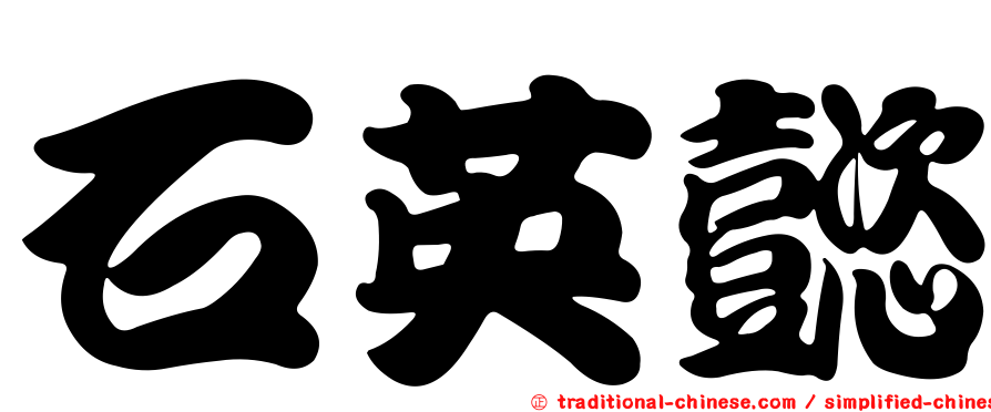 石英懿