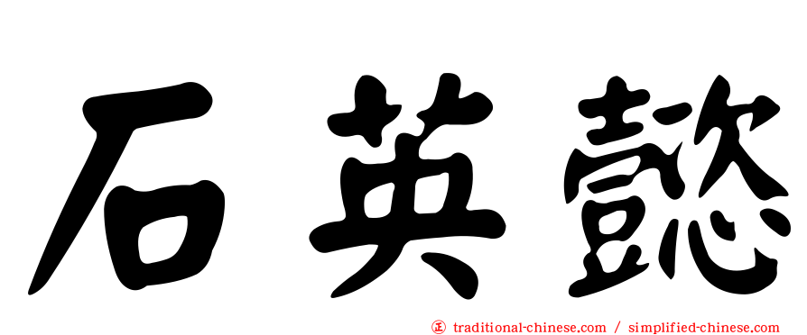 石英懿