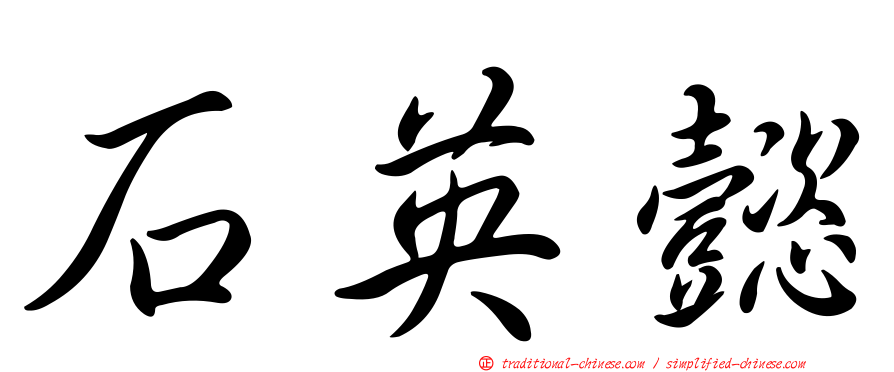 石英懿