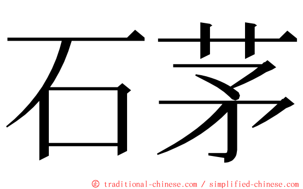 石茅 ming font