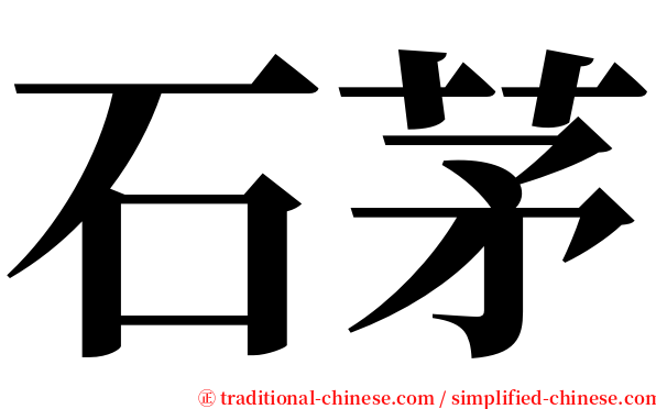 石茅 serif font