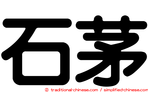 石茅