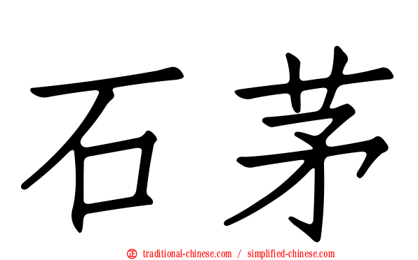 石茅