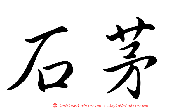 石茅