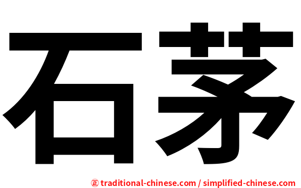 石茅