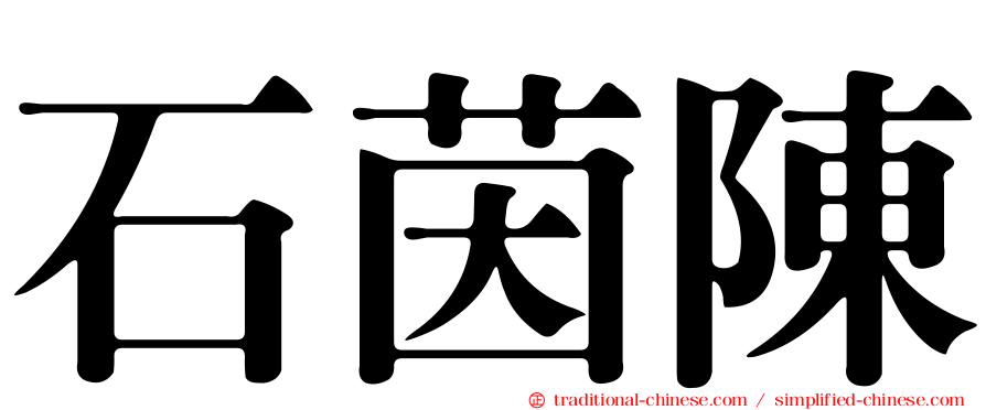 石茵陳