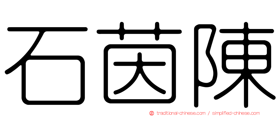 石茵陳