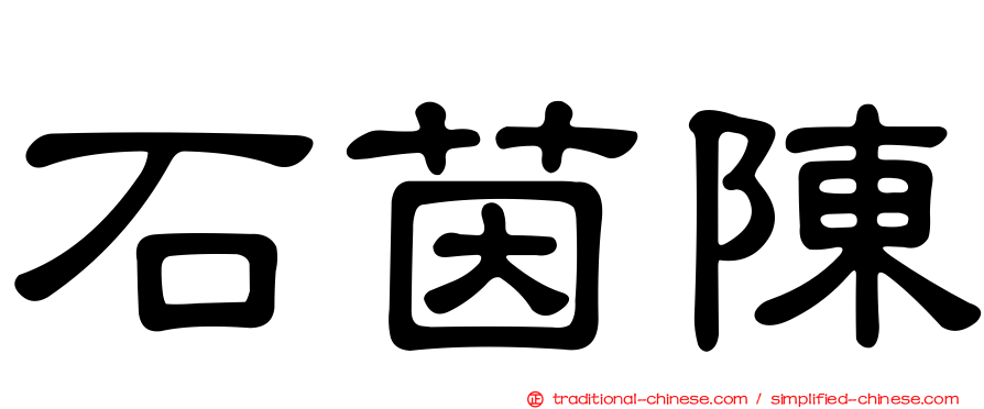 石茵陳