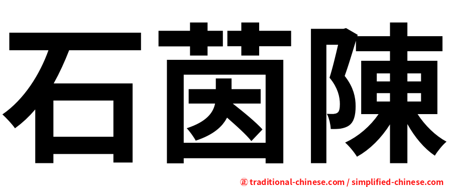 石茵陳