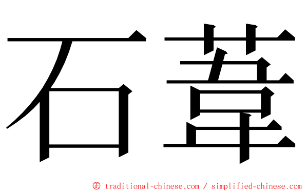 石葦 ming font